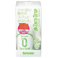 Surluster(シュアラスター) ガラス系コーティング ゼロドロップ S-113 280ml 高撥水 2か月耐久 クロス付き | スターハム