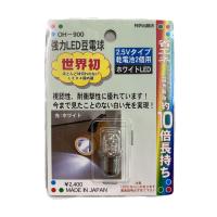 強力LED豆電球 2.5Vタイプ乾電池2個用 ホワイトLED 省エネ 懐中電灯 替球 交換球 OH-900 | St.espoir セント・エスポワール