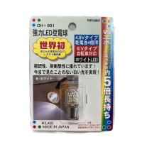 強力LED豆電球 4.8Vタイプ乾電池4個用 6Vタイプ自転車対応 ホワイトLED 省エネ 懐中電灯 自転車 替球 交換球 OH-901 | St.espoir セント・エスポワール