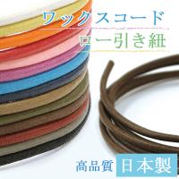 Amazon Fujiyama Ribbon ワックスコード コットン平紐 約3mm ホワイト 9 14m巻 手芸 アクセサリー コード ひも 通販