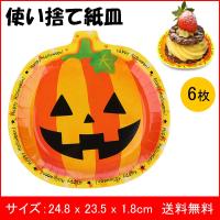 ハロウィーン 使い捨て食器 カボチャ 紙皿 可愛い ハロウィン ６枚入り 