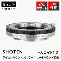 SHOTEN マウントアダプター LM-SE M (L)（ライカMマウントレンズ → ソニーEマウント変換）ヘリコイド付き マクロ | 焦点工房Yahoo!店