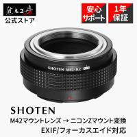 SHOTEN マウントアダプター M42-NZ E (M42マウントレンズ → ニコンZマウント変換) EXIF/フォーカスエイド対応 正規品 1年保証 | 焦点工房Yahoo!店