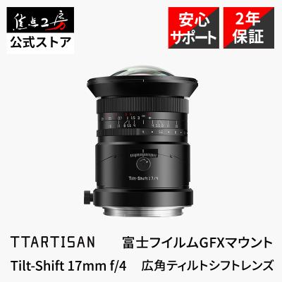 TTArtisan Tilt-Shift 17mm f/4 富士フイルムGFX G 中判 単焦点レンズ  