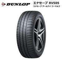 ダンロップタイヤ 205/50R17 93V XL RV505 エナセーブ サマータイヤ 4本セット 安い | タイヤが安いスーパータイヤマーケット