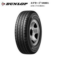 ダンロップ 145/80R12 80/78N VAN01 エナセーブ サマータイヤ 夏タイヤ【偶数本数で送料無料】 | スーパータイヤマーケット