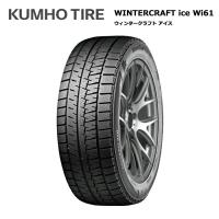 クムホタイヤ 185/60R15 84R WI61 ウインタークラフトアイス 1本価格 スタッドレスタイヤ安い 偶数本数で送料無料 | タイヤが安いスーパータイヤマーケット