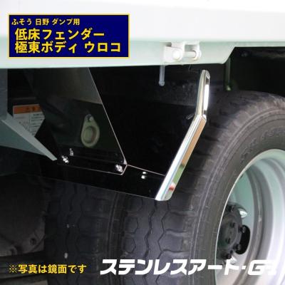 2t ダンプ 極東 フェンダー ステンレスアート G1 ウロコ R/L ドレス