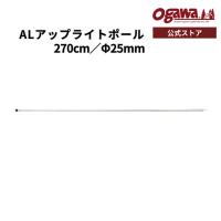 ogawa公式 オガワ テント ALアップライトポール 270cm テントポール アルミ合金 直径25mm タープ キャンプ アウトドア 小川 | ogawa公式 Yahoo!店