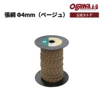ogawa公式 オガワ 張綱 4mm 40m巻 ベージュ テントロープ キャンプ アウトドア 小川テント | ogawa公式 Yahoo!店