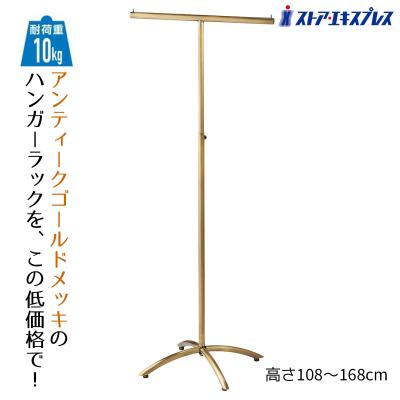 ハンガーラック アンティーク ゴールドのおすすめ人気商品一覧 通販
