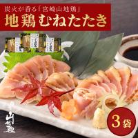 地鶏 鶏たたき 鳥刺し　宮崎山地鶏 むねたたき スライス 150g × 3袋　冷凍便 炭火で炙った鶏たたき 地鶏たたき タタキ 鶏刺し 鳥たたき 宮崎地鶏 国産 宮崎地鶏 | イデアオンラインショップ