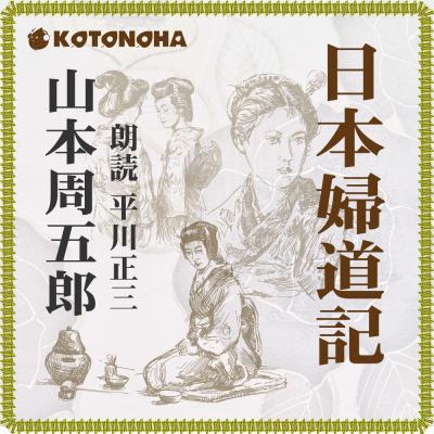 朗読 山本周五郎のおすすめ人気商品一覧 通販 - Yahoo!ショッピング
