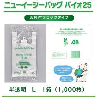 ※法人・店舗様限定※ ニューイージーバッグバイオ25 L 半透明 1,000枚  0364312 福助工業 ※ご注文時に法人名・店舗名の記載をお願いします※ | はかり商店 ストアサプライ