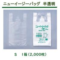 ※法人・店舗様限定※ ニューイージーバッグS 半透明 2,000枚  0472670 福助工業 ※ご注文時に法人名・店舗名の記載をお願いします※ | はかり商店 ストアサプライ