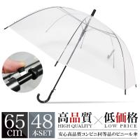 送料無料（北海道 沖縄県を除く） ビニール傘 65cm  まとめ買い 1ケース48本 業務用 大量購入 ワンタッチ ジャンプ式