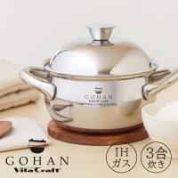 ビタクラフト ごはん鍋 3合炊き No.3850　Vita Craft GOHAN ガス火対応 IH対応　【送料無料 炊飯 高級 ミラー 一人暮らし 新居 プレゼント お祝い ギフト】 | Shop Trade