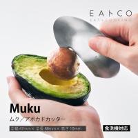 ヨシカワ AS0055 ＥＡトCO　Muku　ムク　アボカドカッター イイトコシリーズ | Shop Trade