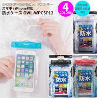 Owltech オウルテック OWL-WPCSP12 携帯スマートフォン 防水ケース 防水ソフトケース IP68取得 防塵防水 クリアカラー Waterproof iPhone アイフォン