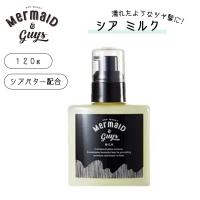 Mermaid &amp; guys マーメイド＆ガイズ シアミルク Milk 洗い流さない トリートメント ヘアミルク 髪 ヘアケア ツヤ髪 濡れ髪 天然由来 ボタニカル 日本正規品 | オーシャン スポーツ