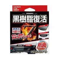 カーメイト 黒樹脂復活剤 プレミアムコート C136 STRAIGHT/36-136 (STRAIGHT/ストレート) | 整備工具のストレート