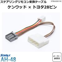 トヨタ ハイラックス用 ステリモ変換ハーネス 車速 リバース線付き 