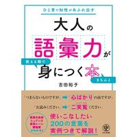 大人の語彙力が使える順できちんと身につく本 | straw.osaka