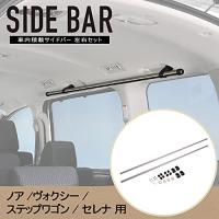 カーメイト 車内収納 クロスライドシリーズ サイドバー トヨタ ノア ヴォクシー80系 セレナC27系専用 NS102 | straw.osaka