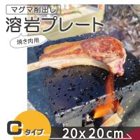 溶岩プレート C 20x20cm バーベキュー 調理用品 焼肉用 焼肉 キャンプ用品 キャンプ クッカー 調理器具 アウトドア アウトドア用品 コッヘル