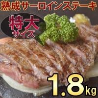 サーロイン ステーキ 驚愕のボリューム ホテル・レストラン御用達 熟成肉サーロインステーキ1.8kg(180g×10枚入) 送料無料/牛肉 