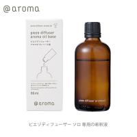 アットアロマ ピエゾディフューザー アロマベース液 80ml ピエゾ ソロ piezo solo 専用 希釈液 メール便不可 母の日 送料別 | スタイルデポ