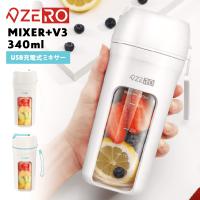 プロテインシェイカー おしゃれ 洗いやすい 電動シェイカーボトル ゼロデザイン MIXER+V3 340ml USB ZD14A55MXRV3 ミキサー スムージー ギフト 送料無料 | スタイルデポ