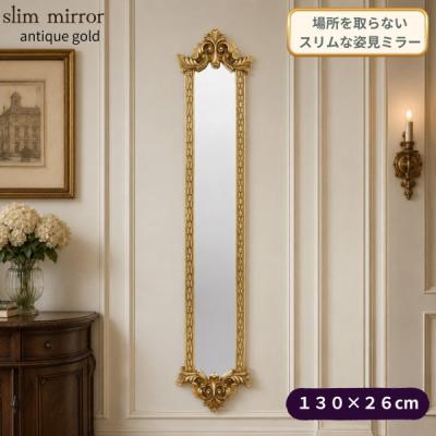 インテリア小物 美品 ロココ調 スタンドミラー 姿見 鏡 横44cm 縦150cm