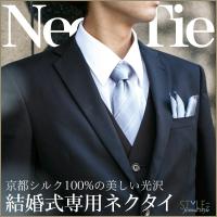 ネクタイ ポケットチーフ セット レギュラー 8cm 京都 シルク 100% 日本製 結婚式 フォーマル 