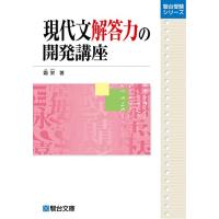 現代文解答力の開発講座 (駿台受験シリーズ) | M-style