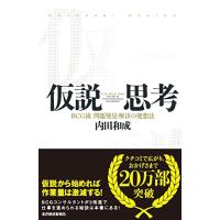 仮説思考 BCG流 問題発見・解決の発想法 | M-style