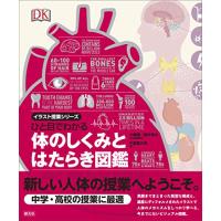 ひと目でわかる体のしくみとはたらき図鑑 (イラスト授業シリーズ) | M-style