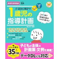 CD-ROM付き 記入に役立つ 1歳児の指導計画 (ナツメ社保育シリーズ) | M-style