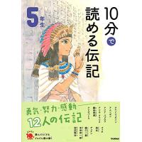 10分で読める伝記 5年生 (よみとく10分) | M-style