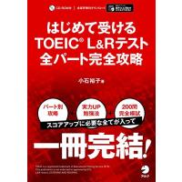 はじめて受けるTOEIC(R) L&amp;Rテスト 全パート完全攻略【音声DL付】 | M-style