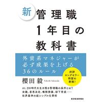 新 管理職1年目の教科書: 外資系マネジャーが必ず成果を上げる36のルール | M-style