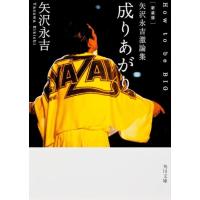 新装版 矢沢永吉激論集 成りあがり How to be BIG (角川文庫) | M-style