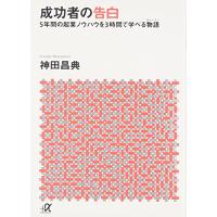 成功者の告白 (講談社+アルファ文庫 G 141-1) | M-style