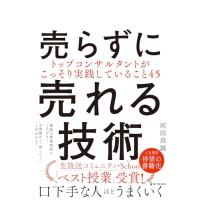 売らずに売れる技術 | M-style