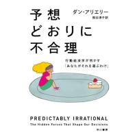 予想どおりに不合理: 行動経済学が明かす「あなたがそれを選ぶわけ」 (ハヤカワ・ノンフィクション文庫) | M-style