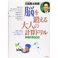 川島隆太教授の脳を鍛える大人の計算ドリル: 単純計算60日 | M-style