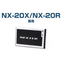 NEXTEC（ネクステック） 特定小電力トランシーバー NX-20X/NX-20R用リチウムイオンバッテリー NX-20BT | スタイルマーケットYahoo!ショップ