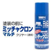 染めQ ミッチャクロン マルチ エアゾール 420ml 塗料と被塗物の密着力を上げる マルチプライマー 耐薬品・耐水・耐蝕性 金属から樹脂まで PPにも対応 | スタイルマーケットYahoo!ショップ