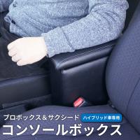 プロボックス 160系 ハイブリッド車 コンソールボックス アームレスト センターテーブル 肘掛け 肘置き アクセサリー カスタムパーツ 車内収納 内装 後付け 便利 | スタイルマーケットYahoo!ショップ