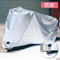 日本製 アラデン 自転車用ボディーカバー サイクルカバー CCB-JM ジュニアマウンテンバイク用 汎用 フリーサイズ 防炎 撥水 子供車に | スタイルマーケットYahoo!ショップ